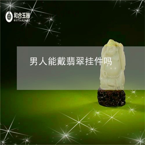 男人能戴翡翠挂件吗/2023041333593
