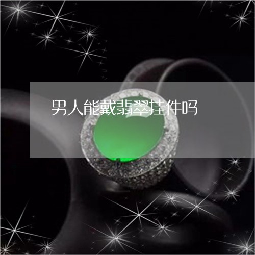 男人能戴翡翠挂件吗/2023041362484