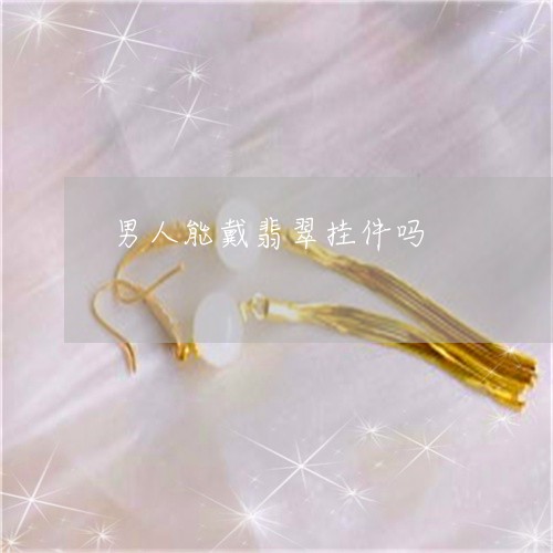 男人能戴翡翠挂件吗/2023041375834