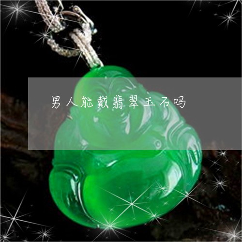 男人能戴翡翠玉石吗/2023041352504