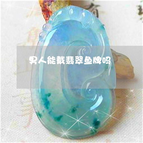 男人能戴翡翠鱼牌吗/2023041352502