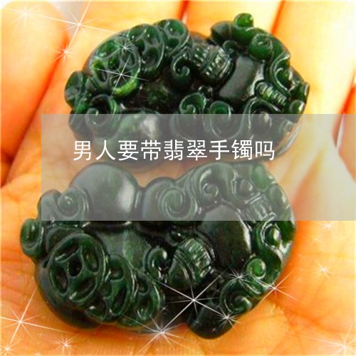 男人要带翡翠手镯吗/2023041311705