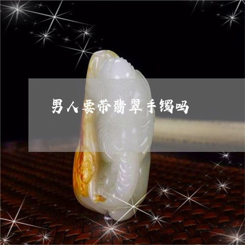 男人要带翡翠手镯吗/2023041385828