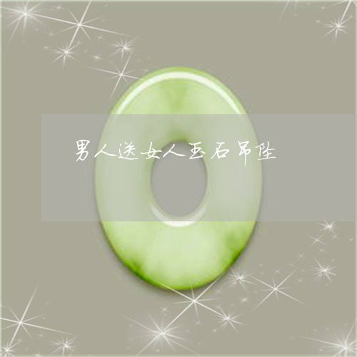 男人送女人玉石吊坠/2023041317179