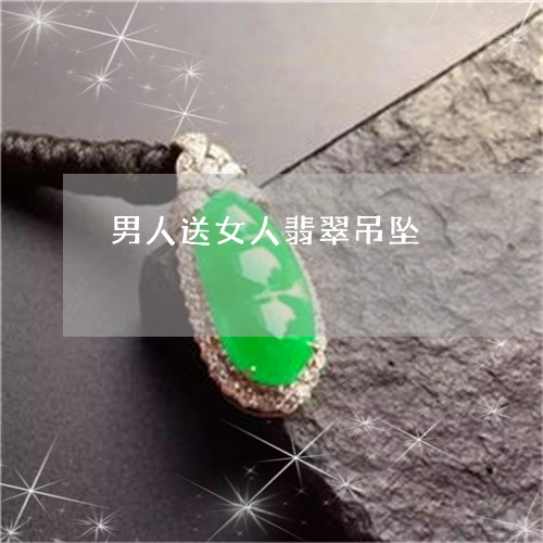 男人送女人翡翠吊坠/2023041317146