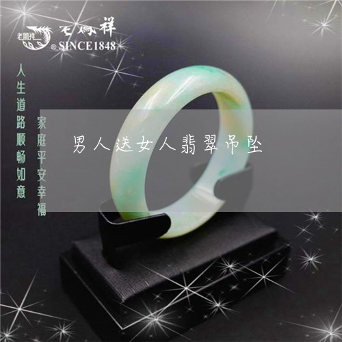 男人送女人翡翠吊坠/2023041372737