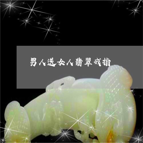 男人送女人翡翠戒指/2023041353683