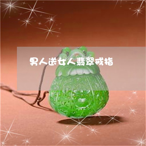 男人送女人翡翠戒指/2023041376489