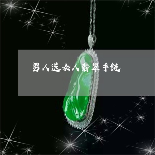 男人送女人翡翠手链/2023041327360