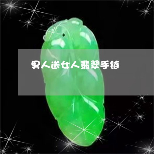 男人送女人翡翠手链/2023041371483