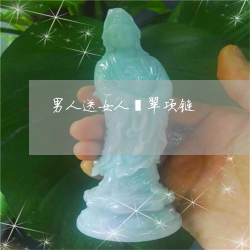 男人送女人翡翠项链/2023041343035
