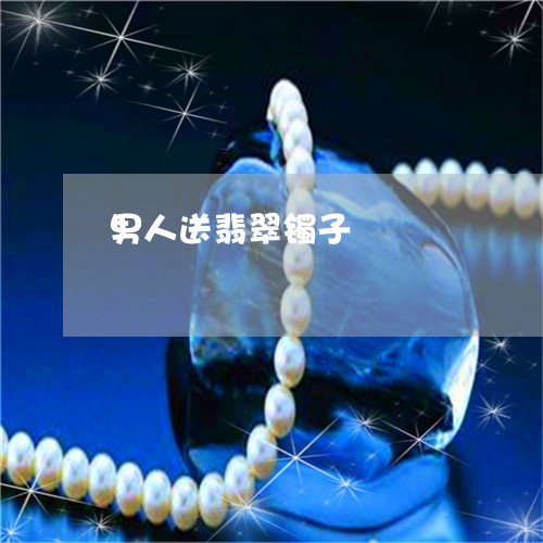 男人送翡翠镯子/2023032972727