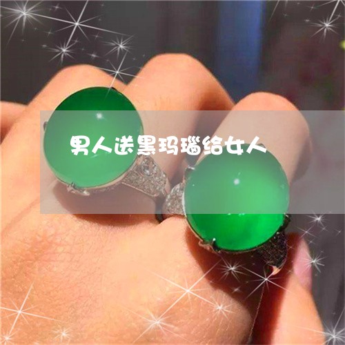 男人送黑玛瑙给女人/2023041347262