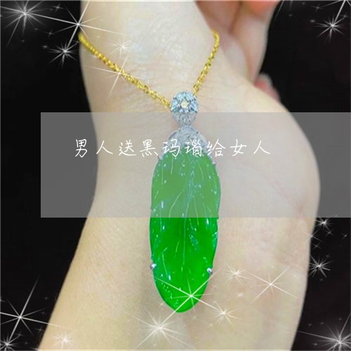 男人送黑玛瑙给女人/2023041395047