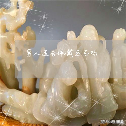男人适合佩戴玉石吗/2023041382814