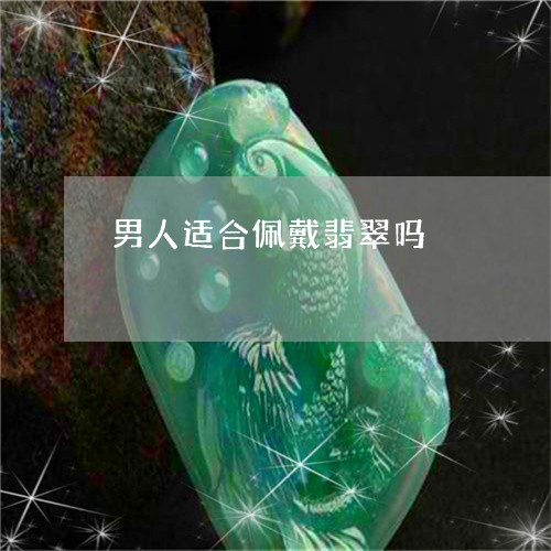男人适合佩戴翡翠吗/2023041305361