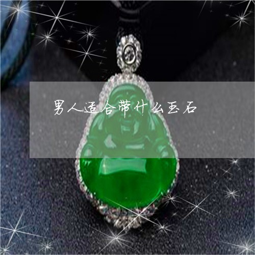 男人适合带什么玉石/2023041330360