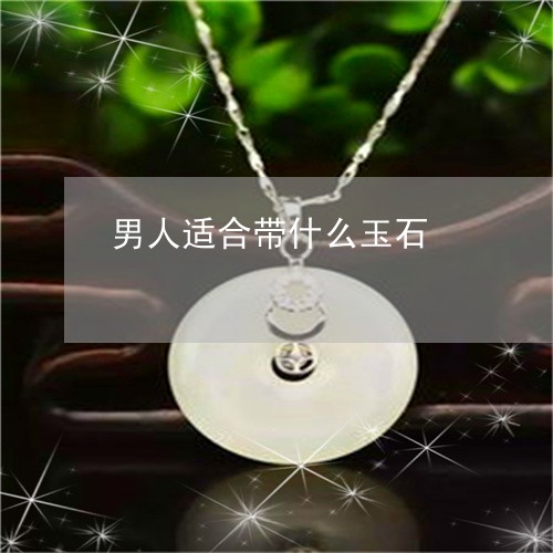男人适合带什么玉石/2023041349361