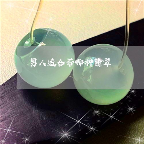 男人适合带哪种翡翠/2023041316260