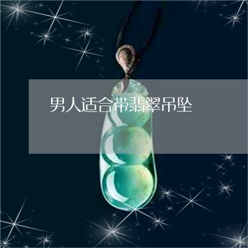 男人适合带翡翠吊坠/2023041395249