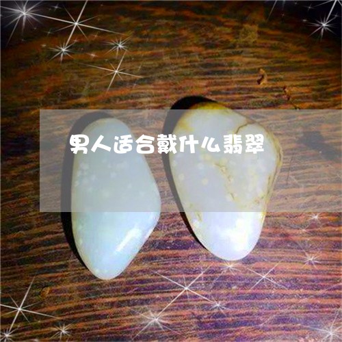 男人适合戴什么翡翠/2023041362736