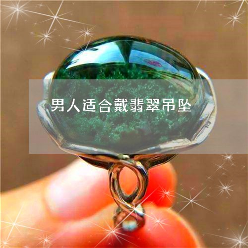 男人适合戴翡翠吊坠/2023041397149
