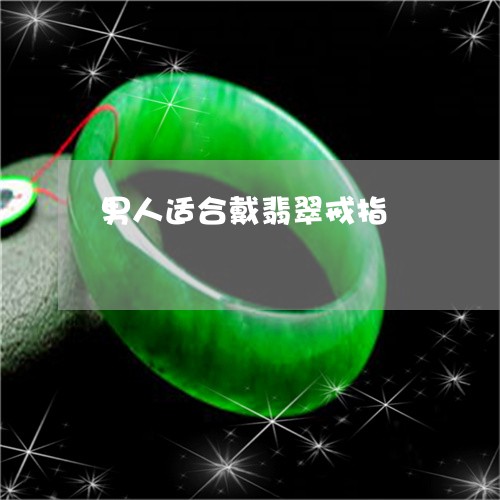 男人适合戴翡翠戒指/2023041311694