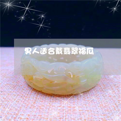 男人适合戴翡翠福瓜/2023041359503