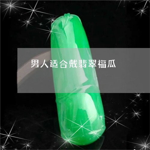 男人适合戴翡翠福瓜/2023041398102