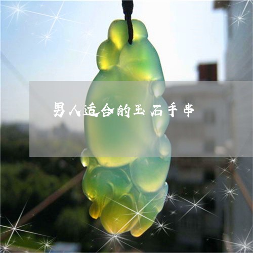 男人适合的玉石手串/2023041321504