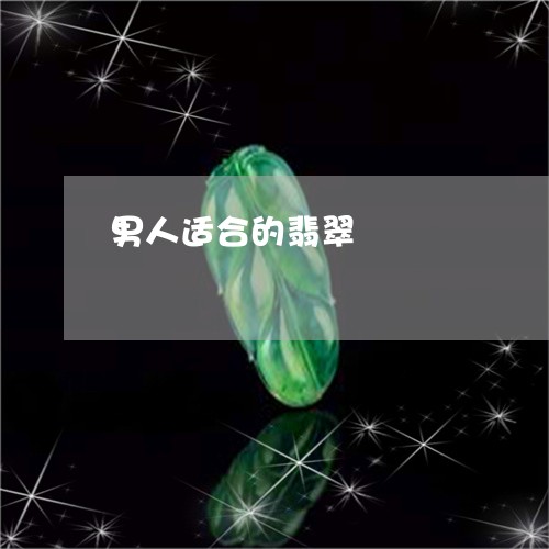 男人适合的翡翠/2023032963625 男人适合的翡翠/2023032963625