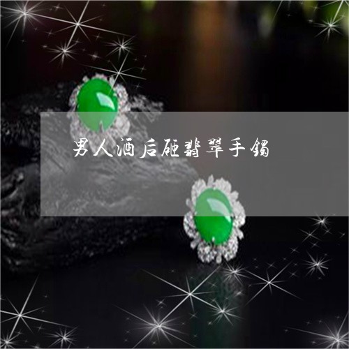 男人酒后砸翡翠手镯/2023041351605