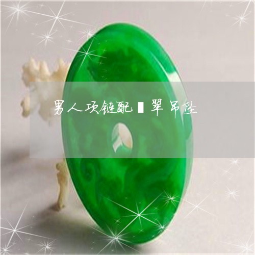 男人项链配翡翠吊坠/2023041375817