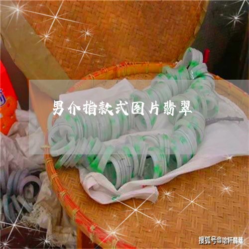男介指款式图片翡翠/2023041330315