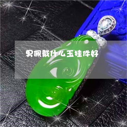 男佩戴什么玉挂件好/2023041354736
