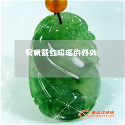 男佩戴红玛瑙的好处/2023041306079