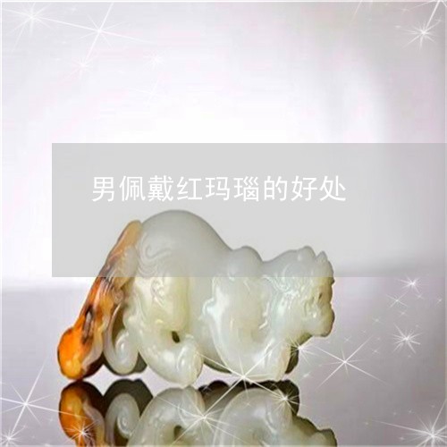 男佩戴红玛瑙的好处/2023041315026