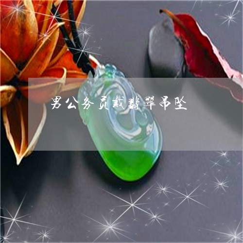 男公务员戴翡翠吊坠/2023041327037