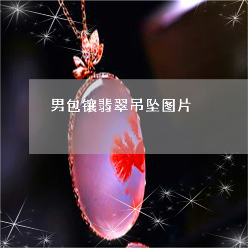 男包镶翡翠吊坠图片/2023041315927