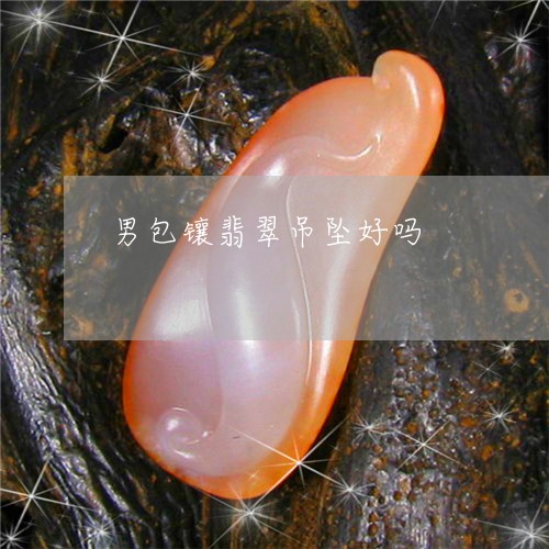 男包镶翡翠吊坠好吗/2023041331726