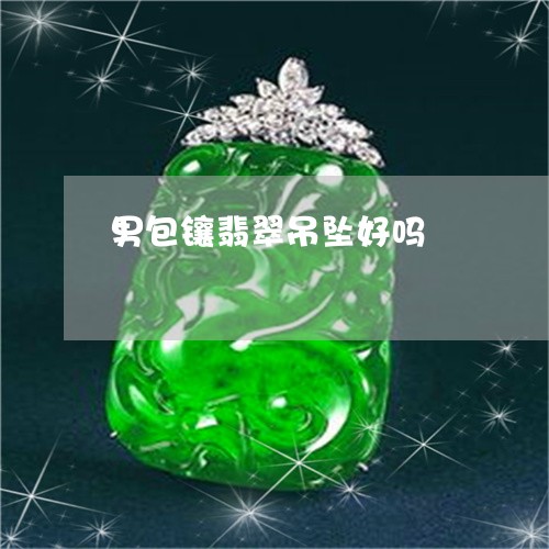 男包镶翡翠吊坠好吗/2023041394837