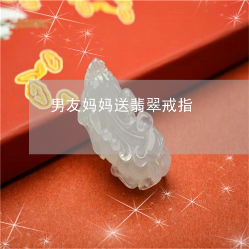 男友妈妈送翡翠戒指/2023041373513