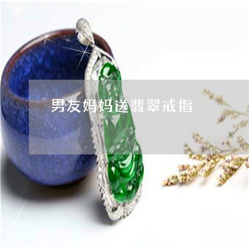 男友妈妈送翡翠戒指/2023041375927