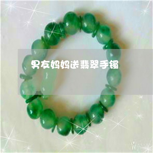 男友妈妈送翡翠手镯/2023041318402