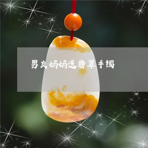 男友妈妈送翡翠手镯/2023041364925