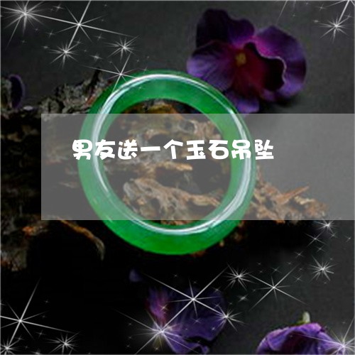 男友送一个玉石吊坠/2023041395028