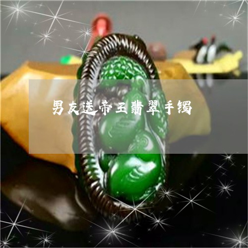 男友送帝王翡翠手镯/2023041317149