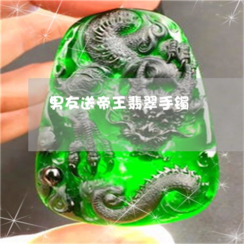 男友送帝王翡翠手镯/2023041367170