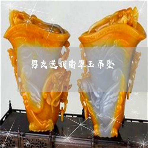 男友送我翡翠玉吊坠/2023041304945
