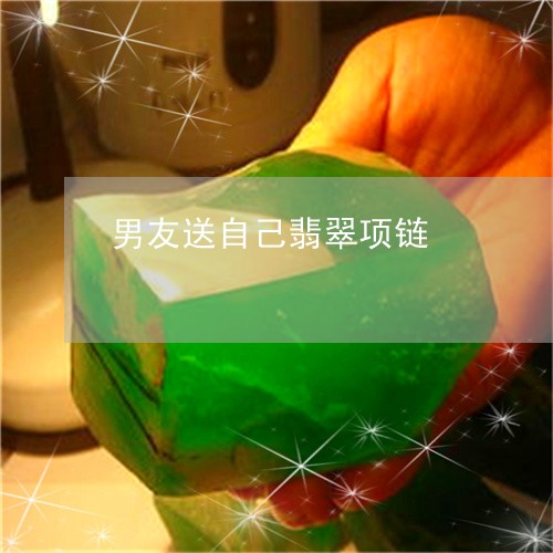 男友送自己翡翠项链/2023041342505